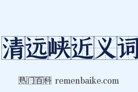 清远峡近义词是什么意思的图片